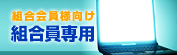 組合員専用ページ