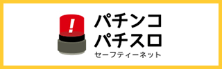攻略法等詐欺防止特設サイト